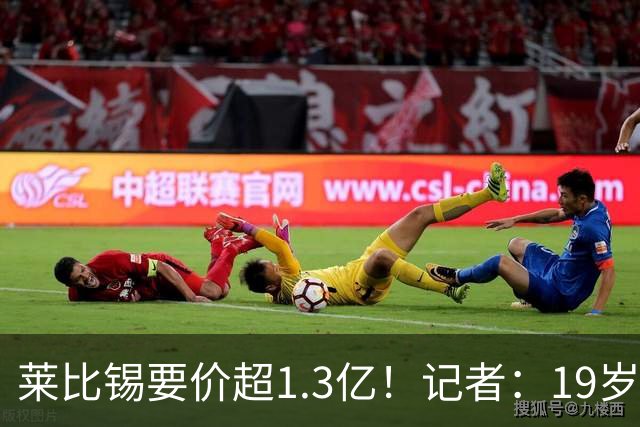莱比锡要价超1.3亿！记者：19岁的迪奥曼德让因卡皮耶疲于奔命